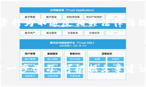 比特币钱包账户在哪里？完整指南与常见问题解答

比特币钱包, 钱包账户, 加密资产, 数字货币/guanjianci

内容大纲：

1. 什么是比特币钱包？
   - 比特币钱包的定义与功能
   - 比特币钱包的种类

2. 如何创建比特币钱包账户？
   - 选择合适的钱包类型
   - 注册与设置步骤

3. 比特币钱包账户的位置
   - 热钱包与冷钱包的区别
   - 钱包地址的获取与管理

4. 如何使用比特币钱包进行交易？
   - 发送与接收比特币的步骤
   - 交易确认与费用的计算

5. 比特币钱包安全性分析
   - 常见安全隐患与防范措施
   - 备份与恢复钱包的重要性

6. 比特币钱包常见问题解答
   - 账本记录与交易历史
   - 钱包丢失与恢复指南

7. 未来比特币钱包的发展趋势
   - 去中心化钱包的兴起
   - 新技术在钱包中的应用

---

### 什么是比特币钱包？

比特币钱包是存储和管理比特币的工具。它不仅帮助用户存储私钥，还提供了发送和接收比特币所需的功能。尽管比特币是一种数字货币，但是为了使用比特币进行交易，用户仍然需要使用钱包来管理自己的资产。

比特币钱包的功能包括生成比特币地址、存储私钥、显示交易历史等。它类似于传统银行账户，但与银行账户的不同之处在于，用户对自己的资金拥有完全的控制权，而不依赖于任何中介机构。

根据存储方式的不同，比特币钱包可以被分为热钱包（在线钱包）和冷钱包（离线钱包）。热钱包通常与互联网相连，可用于快速交易，而冷钱包提供更高的安全性，适合长期持有。

### 如何创建比特币钱包账户？

创建比特币钱包账户的第一步是选择合适的钱包类型。不同的钱包类型有不同的优缺点。热钱包适合快速交易，而冷钱包提供更高的安全性。

一旦决定了钱包类型，用户需要进行注册和设置。在热钱包中，用户通常需要提供电子邮件地址和密码，随后会收到确认邮件。在冷钱包中，用户可能需要下载特定的软件或购买硬件设备。

创建账户后，用户将会得到一个个人钱包地址，这是接收比特币的唯一标识。务必记录和备份私钥，这是访问比特币财富的唯一途径。

### 比特币钱包账户的位置

比特币钱包账户的位置可以理解为用户在网络上的地址。用户可以通过钱包软件生成多种比特币地址，方便其接收比特币。在热钱包中，账单记录通常可以实时查看；而在冷钱包中，用户则需连接设备以查阅余额。

热钱包和冷钱包有显著区别：热钱包便捷但安全性较低，适合频繁交易，而冷钱包虽然操作不便，但其低链接状态使其高度安全，适合长期保存。

### 如何使用比特币钱包进行交易？

使用比特币钱包进行交易的过程相对简单。用户只需输入收款方的比特币地址、转账金额，然后确认交易。一般来说，系统会提示用户支付少许交易费以提高交易确认的优先级。

在交易发送后，用户可在交易历史中查看确认状态。交易一旦被区块链确认，便不可撤回。因此，在每次转账前，务必确保输入信息正确。

### 比特币钱包安全性分析

比特币钱包的安全性至关重要。用户需要确保自己的私钥不被泄露，否则资金的安全将会受到威胁。针对常见的安全隐患，用户应定期更新自己的安全设置，使用强密码，并开启两步验证等功能。

在备份和恢复方面，用户应定期备份其钱包信息，以防数据丢失。通过保存助记词及私钥，用户可在钱包丢失时迅速恢复其账户。

### 比特币钱包常见问题解答

在使用比特币钱包的过程中，用户可能会遇到各种问题，例如如何查看账本记录，如何恢复丢失的钱包等。对于账本记录，用户可以通过钱包界面轻松查看近些交易历史。

如果钱包不小心丢失，用户可以通过备份的私钥或助记词进行恢复。这使得即使在设备损坏或丢失的情况下，用户仍能找回自己的比特币。

### 未来比特币钱包的发展趋势

随着区块链技术的不断发展，去中心化钱包逐渐受到用户欢迎。与传统中心化钱包相比，去中心化钱包为用户提供了更大的控制权，减少了对第三方的依赖。

此外，未来比特币钱包还可能将更多新技术集成其中，例如智能合约和多重签名解决方案，为用户提供更加灵活的资金管理功能。

---

### 相关问题

1. 比特币钱包有几种类型，它们之间的区别是什么？
2. 如何确保比特币钱包的安全，预防黑客攻击？
3. 比特币交易时的手续费如何计算？
4. 如何从一个钱包转账到另一个钱包？
5. 忘记钱包的密码该怎么处理？
6. 钱包丢失后如何恢复？
7. 是否存在比特币钱包的法律风险？

### 比特币钱包有几种类型，它们之间的区别是什么？

比特币钱包的类型
比特币钱包主要分为热钱包和冷钱包。热钱包是在线钱包，提供了便捷的交易体验，适合频繁使用。但由于其在线特性，相对更易受黑客攻击。冷钱包是离线钱包，通常为硬件钱包或纸钱包，为长期持有提供了更高的安全性。

热钱包
热钱包包括网站钱包和移动应用程序。用户需要通过互联网连接来访问其资金。优点是便于日常交易，缺点是相对不安全。

冷钱包
冷钱包通常是硬件钱包或纸钱包。硬件钱包是专用设备，不连网，可以安全存储私钥。纸钱包则是将私钥打印在纸上的一种存储方式，安全性极高，但使用不便。

综合来看，用户在选择钱包时应根据自己的需求平衡便利性与安全性。

### 如何确保比特币钱包的安全，预防黑客攻击？

安全性的重要性
比特币钱包安全与否是管理数字资产的关键。为了确保钱包安全，用户应采取一系列措施来防范黑客攻击及其他风险。

使用强密码和两步验证
首先，用户应为自己的钱包设置强密码，并开启两步验证。这不仅增强了安全性，还能防止未授权的访问。

定期更新安全设置
用户还应定期更新其安全设置，包括更改密码、查看帐户活动，确保没有异常交易发生。

备份钱包信息
对于私钥及钱包信息的备份是另一个重要环节。用户应将这些信息以安全的方式存储，避免因数据丢失而导致财富损失。

同时，保持设备的更新，安装最新的杀毒软件，也是预防黑客入侵的重要手段。

### 比特币交易时的手续费如何计算？

交易手续费的定义
比特币交易手续费是指用户在进行比特币转账时需支付的费用，通常用于激励矿工打包交易。手续费的高低，多与网络拥堵程度有关。

如何计算手续费
用户在选择手续费时，有时会面临支付高额费用以加快交易确认的选择。在网络繁忙时，高手续费可以提高用户交易的优先级，否则可能需要等待更长时间进行确认。

许多钱包提供手续费设置选项，用户可以根据急迫性来选择不同的费用。用户也可以使用一些在线工具，实时查看当前网络费用，以便作出更好的决策。

### 如何从一个钱包转账到另一个钱包？

转账流程详解
从一个比特币钱包转账到另一个钱包是相对简单的过程。首先，用户需要登录其钱包，找到“发送”或“转账”的选项。

输入金额与地址
在发送界面，用户需输入接收方的比特币地址和要转账的金额。确保接收地址准确，任何错误都有可能导致资金的丢失。

确认与发起交易
在确认所有信息无误后，用户可以提交交易，通常会提示支付相应的手续费。提交后可在交易历史中查看交易状态。

一旦交易被区块确认，资金便会转入接收方账户。

### 忘记钱包的密码该怎么处理？

密码恢复的重要性
对于比特币钱包用户而言，密码是访问其资产的关键。一旦忘记密码，用户将无法直接访问其钱包。

使用助记词或恢复短语
大多数钱包在创建时会生成助记词或恢复短语，以便用户在忘记密码时恢复使用。如果用户保存了这些信息，可以通过输入助记词来恢复密码。

联系客服
在没有助记词的情况下，用户可尝试联系客服，但请注意，正规钱包公司通常无法恢复丢失的资金或密码。

因此，保持助记词的安全存放是避免此类问题的重要策略。

### 钱包丢失后如何恢复？

丢失钱包的处理措施
如果比特币钱包不慎丢失，用户应及时采取措施以减少损失。例如，先检查是否能记起钱包的密钥或助记词。

使用助记词恢复钱包
使用助记词时，用户只需在新的钱包软件中输入助记词，便可以恢复整个钱包的访问权限。

如果没有备份该怎么办
若用户没有备份的记录，恢复的可能性就较低。此时建议用户联系钱包服务提供商的客户支持，查看是否有其他恢复方案。

### 是否存在比特币钱包的法律风险？

法律风险的讨论
比特币钱包的使用可能面临一些法律风险，包括税务问题、涉及的黑市交易等。用户应了解所在国家对于比特币的法律规定，确保合规使用。

税务处理
在某些国家，用户需对其比特币交易申报税务。违反税务法规可能导致严重的法律后果。

合规使用的重要性
合规使用比特币和遵循当地法律至关重要。用户应尽量寻求法律专业人士的意见，确保自己的投资行为不违反相关法律法规。

---

这篇文章涵盖了比特币钱包的多个方面以及用户可能遇到的相关问题。用户如有任何疑虑或需进一步学习，可根据文章建议继续深入探讨。
