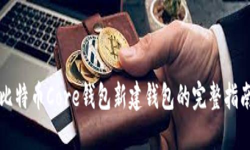 比特币Core钱包新建钱包的完整指南