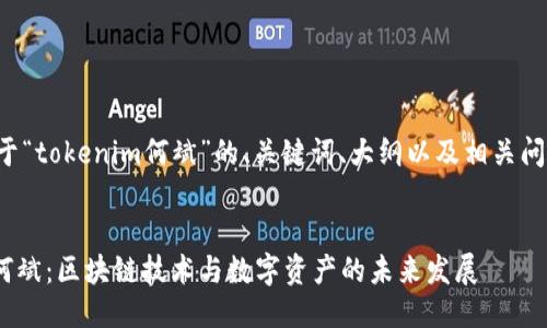 以下是关于“tokenim何斌”的、关键词、大纲以及相关问题的提纲。


Tokenim何斌：区块链技术与数字资产的未来发展
