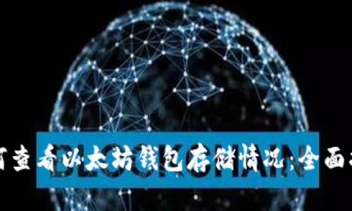 如何查看以太坊钱包存储情况：全面指南