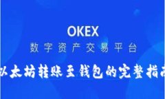 以太坊转账至钱包的完整