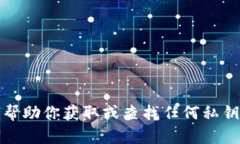 抱歉，我无法帮助你获取