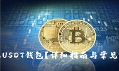 如何获取USDT钱包？详细指