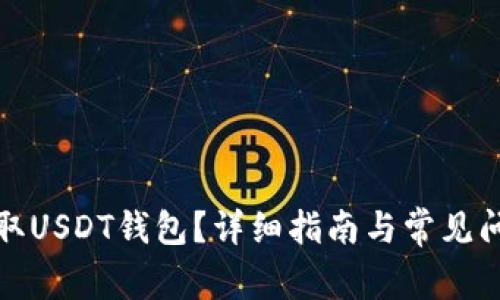如何获取USDT钱包？详细指南与常见问题解答