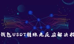 TP钱包USDT转账无反应解决