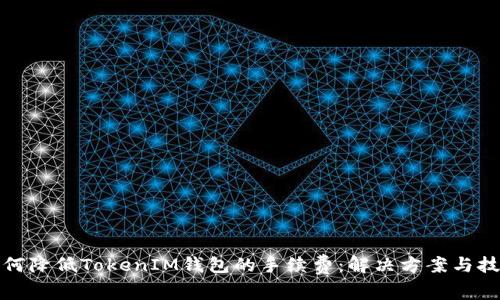 如何降低TokenIM钱包的手续费：解决方案与技巧