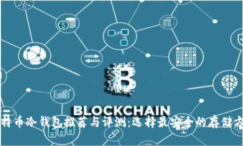 比特币冷钱包推荐与评测：选择最安全的存储方案