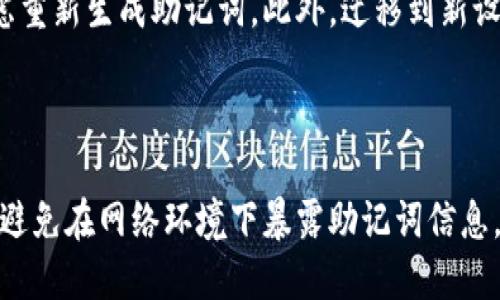   使用助记词登录Tokenim：全面指南 / 

 guanjianci Tokenim, 助记词, 登录, 加密货币 /guanjianci 

### 内容主体大纲

1. **介绍Tokenim与助记词的基础知识**
   - 1.1 什么是Tokenim？
   - 1.2 助记词的定义和作用

2. **助记词登录的必要性**
   - 2.1 为什么使用助记词进行登录？
   - 2.2 助记词的安全性与便利性

3. **如何获取Tokenim的助记词**
   - 3.1 助记词的生成流程
   - 3.2 如何安全保存助记词

4. **使用助记词登陆Tokenim的步骤**
   - 4.1 打开Tokenim应用
   - 4.2 输入助记词的步骤详解

5. **解决常见登录问题**
   - 5.1 助记词输入错误的处理
   - 5.2 忘记助记词时的应对措施

6. **助记词与安全措施**
   - 6.1 助记词的安全存储
   - 6.2 如何防范助记词被盗

7. **助记词在Tokenim中的其他应用**
   - 7.1 助记词与账户恢复
   - 7.2 助记词在多币种管理中的重要性

8. **结论与未来展望**
   - 8.1 对用户的建议
   - 8.2 Tokenim的发展前景

---

### **1. 介绍Tokenim与助记词的基础知识**

#### 1.1 什么是Tokenim？
Tokenim是一个集成了多种加密货币和区块链技术的应用平台，旨在为用户提供一个便捷、安全的数字货币管理工具。它支持多个数字资产的存储、交易和管理，并通过众多功能提升用户体验，为用户提供了一个全面的加密货币生态系统。

#### 1.2 助记词的定义和作用
助记词是为了简化用户管理加密货币而提出的一种技术。它通常由12到24个随机单词组成，用户可以通过输入这些单词来恢复或登录到他们的加密资产账户。助记词是保护用户数字资产的重要工具，能够确保账户的安全与可访问性。

### **2. 助记词登录的必要性**

#### 2.1 为什么使用助记词进行登录？
助记词登录的主要优势在于其安全性和便捷性。用户只需记住一组单词，就可以轻松恢复或访问他们的账户，而不需要复杂的密码，而且这些单词可以在任何时候通过助记词恢复整个平台的访问权限。

#### 2.2 助记词的安全性与便利性
相较于传统的密码，助记词提供了更高的安全性。即使在网络环境中泄露了密码，攻击者也难以破解助记词。同时，助记词符合人类的记忆能力，使用者更容易记住。

### **3. 如何获取Tokenim的助记词**

#### 3.1 助记词的生成流程
用户在首次创建Tokenim账户时，系统会自动生成助记词。这个过程通常是随机的，生成的单词组合也具备高度的安全性，确保用户的账户不会被轻易破解。用户需要在安全的环境中记录下这些助记词，并确保它们不被他人窃取。

#### 3.2 如何安全保存助记词
助记词的保存是至关重要的。建议用户将助记词记录在纸质文件中，存放在安全的地方，或使用密码管理器进行存储。在数字环境中存储助记词会有被黑客攻破的风险，因此不推荐将其存储在网络云盘或社交媒体账户上。

### **4. 使用助记词登陆Tokenim的步骤**

#### 4.1 打开Tokenim应用
首先，用户需要下载并安装Tokenim应用。完成安装后，用户可以打开应用，进入欢迎界面，以便进行登录操作。选择“使用助记词登录”功能。

#### 4.2 输入助记词的步骤详解
在登录页面，用户会被要求输入他们的助记词。输入时，确保每个单词的拼写完全正确，单词之间要有适当的空格。只有完全正确的助记词组合才可以成功登录并恢复账户。

### **5. 解决常见登录问题**

#### 5.1 助记词输入错误的处理
如果用户输入的助记词不匹配，系统将提示登录失败。在这种情况下，用户需要仔细检查助记词的每个单词，确保没有拼写错误。此外，可以尝试重新生成助记词的方法来确保正确。

#### 5.2 忘记助记词时的应对措施
如果用户忘记助记词，可能会导致无法访问他们的账户。此时，可以尝试回忆助记词的拼写或逻辑关联，但如果完全无法恢复，账户可能会永久无法访问。因此，建议用户在设置账户时采取必要的预防措施，确保助记词安全可寻。

### **6. 助记词与安全措施**

#### 6.1 助记词的安全存储
安全存储助记词的最佳实践是将其保存在一个安全、私密的地方，如保险箱中，并保持离线状态。数字存储时应使用加密工具，避免直接暴露在互联网上。

#### 6.2 如何防范助记词被盗
用户应该避免在公共网络或计算机上输入助记词，定期更新相关的安全信息，并启用两步验证等安全措施，以增强账户安全性。同时，保持警惕，不点击来自未知来源的链接。

### **7. 助记词在Tokenim中的其他应用**

#### 7.1 助记词与账户恢复
助记词不仅用于登录，还可以用于账户的恢复。这在换设备或删除应用后非常关键。用户可以通过输入助记词直接恢复他们所有的加密资产，而不需要任何额外的操作。

#### 7.2 助记词在多币种管理中的重要性
Tokenim支持多种加密货币，助记词在管理不同币种时同样重要。用户可以通过一个助记词组合管理多个数字资产，简化了账户管理的复杂度。

### **8. 结论与未来展望**

#### 8.1 对用户的建议
建议用户定期备份他们的助记词，并定期检查账户安全设置。及时更新与维护账户信息可以有效减少不必要的损失。

#### 8.2 Tokenim的发展前景
随着加密货币的普及，Tokenim未来的发展前景看好。助记词作为这一趋势的重要组成部分，将在用户账户安全和体验等方面继续发挥不可替代的作用。

---

### 相关问题

#### 问题1: 为什么助记词重用会有风险？
为什么助记词重用会有风险？
助记词带来的风险在于，若多个账户使用相同的助记词，一旦其中一个账户被攻击，所有使用相同助记词的账户都可能面临危险。攻破一个账户的助记词后，攻击者便可轻易访问其他相关的账户。

#### 问题2: 助记词是如何生成的？
助记词是如何生成的？
助记词的生成是通过概率算法，采用随机性相结合的方法来确保每个账户的助记词都是独一无二且安全的。用户在创建账户时，将生成一组12或24个单词的随机组合，增加了破解的难度。

#### 问题3: 如果我的助记词遗失了，我该怎么办？
如果我的助记词遗失了，我该怎么办？
如果助记词遗失，恢复账户的机会基本丧失。因此，在创建账户时务必要妥善记录助记词，使用纸质文件或电子文件进行保管。可以考虑使用密码管理器进行加密存储以保障安全。

#### 问题4: 使用公用网络时如何确保助记词的安全？
使用公用网络时如何确保助记词的安全？
在使用公用网络时，避免直接输入助记词，使用VPN进行连接，确保数据加密。同时，尽量选择在安全的网络环境中使用和管理数字资产，并定期检查账户的登录记录与其他安全设置。

#### 问题5: 助记词是否会过期？
助记词是否会过期？
助记词没有过期的概念。一旦生成，用户可以随时使用。然而，建议用户经常更换和重新生成助记词，以提高安全性，并保持良好的安全管理习惯。

#### 问题6: 何时需要重新生成助记词？
何时需要重新生成助记词？
在账户使用生命周期中，如果用户认为有泄露风险、遭受黑客攻击或发现任何可疑活动时，应立即考虑重新生成助记词。此外，迁移到新设备或变更密码时也应进行此操作。

#### 问题7: 助记词对于新手用户的建议是什么？
助记词对于新手用户的建议是什么？
新手用户应确保在创建账户时妥善记录助记词，并进行安全存储。同时，了解助记词的功能和重要性，避免在网络环境下暴露助记词信息。在使用过程中保持高度警惕，并定期查看账户状态和安全性。