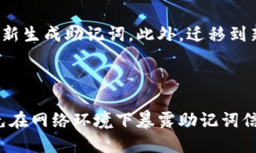   使用助记词登录Tokenim：全面指南 / 

 guanjianci Tokenim, 助记词, 登录, 加密货币 /guanjianci 

### 内容主体大纲

1. **介绍Tokenim与助记词的基础知识**
   - 1.1 什么是Tokenim？
   - 1.2 助记词的定义和作用

2. **助记词登录的必要性**
   - 2.1 为什么使用助记词进行登录？
   - 2.2 助记词的安全性与便利性

3. **如何获取Tokenim的助记词**
   - 3.1 助记词的生成流程
   - 3.2 如何安全保存助记词

4. **使用助记词登陆Tokenim的步骤**
   - 4.1 打开Tokenim应用
   - 4.2 输入助记词的步骤详解

5. **解决常见登录问题**
   - 5.1 助记词输入错误的处理
   - 5.2 忘记助记词时的应对措施

6. **助记词与安全措施**
   - 6.1 助记词的安全存储
   - 6.2 如何防范助记词被盗

7. **助记词在Tokenim中的其他应用**
   - 7.1 助记词与账户恢复
   - 7.2 助记词在多币种管理中的重要性

8. **结论与未来展望**
   - 8.1 对用户的建议
   - 8.2 Tokenim的发展前景

---

### **1. 介绍Tokenim与助记词的基础知识**

#### 1.1 什么是Tokenim？
Tokenim是一个集成了多种加密货币和区块链技术的应用平台，旨在为用户提供一个便捷、安全的数字货币管理工具。它支持多个数字资产的存储、交易和管理，并通过众多功能提升用户体验，为用户提供了一个全面的加密货币生态系统。

#### 1.2 助记词的定义和作用
助记词是为了简化用户管理加密货币而提出的一种技术。它通常由12到24个随机单词组成，用户可以通过输入这些单词来恢复或登录到他们的加密资产账户。助记词是保护用户数字资产的重要工具，能够确保账户的安全与可访问性。

### **2. 助记词登录的必要性**

#### 2.1 为什么使用助记词进行登录？
助记词登录的主要优势在于其安全性和便捷性。用户只需记住一组单词，就可以轻松恢复或访问他们的账户，而不需要复杂的密码，而且这些单词可以在任何时候通过助记词恢复整个平台的访问权限。

#### 2.2 助记词的安全性与便利性
相较于传统的密码，助记词提供了更高的安全性。即使在网络环境中泄露了密码，攻击者也难以破解助记词。同时，助记词符合人类的记忆能力，使用者更容易记住。

### **3. 如何获取Tokenim的助记词**

#### 3.1 助记词的生成流程
用户在首次创建Tokenim账户时，系统会自动生成助记词。这个过程通常是随机的，生成的单词组合也具备高度的安全性，确保用户的账户不会被轻易破解。用户需要在安全的环境中记录下这些助记词，并确保它们不被他人窃取。

#### 3.2 如何安全保存助记词
助记词的保存是至关重要的。建议用户将助记词记录在纸质文件中，存放在安全的地方，或使用密码管理器进行存储。在数字环境中存储助记词会有被黑客攻破的风险，因此不推荐将其存储在网络云盘或社交媒体账户上。

### **4. 使用助记词登陆Tokenim的步骤**

#### 4.1 打开Tokenim应用
首先，用户需要下载并安装Tokenim应用。完成安装后，用户可以打开应用，进入欢迎界面，以便进行登录操作。选择“使用助记词登录”功能。

#### 4.2 输入助记词的步骤详解
在登录页面，用户会被要求输入他们的助记词。输入时，确保每个单词的拼写完全正确，单词之间要有适当的空格。只有完全正确的助记词组合才可以成功登录并恢复账户。

### **5. 解决常见登录问题**

#### 5.1 助记词输入错误的处理
如果用户输入的助记词不匹配，系统将提示登录失败。在这种情况下，用户需要仔细检查助记词的每个单词，确保没有拼写错误。此外，可以尝试重新生成助记词的方法来确保正确。

#### 5.2 忘记助记词时的应对措施
如果用户忘记助记词，可能会导致无法访问他们的账户。此时，可以尝试回忆助记词的拼写或逻辑关联，但如果完全无法恢复，账户可能会永久无法访问。因此，建议用户在设置账户时采取必要的预防措施，确保助记词安全可寻。

### **6. 助记词与安全措施**

#### 6.1 助记词的安全存储
安全存储助记词的最佳实践是将其保存在一个安全、私密的地方，如保险箱中，并保持离线状态。数字存储时应使用加密工具，避免直接暴露在互联网上。

#### 6.2 如何防范助记词被盗
用户应该避免在公共网络或计算机上输入助记词，定期更新相关的安全信息，并启用两步验证等安全措施，以增强账户安全性。同时，保持警惕，不点击来自未知来源的链接。

### **7. 助记词在Tokenim中的其他应用**

#### 7.1 助记词与账户恢复
助记词不仅用于登录，还可以用于账户的恢复。这在换设备或删除应用后非常关键。用户可以通过输入助记词直接恢复他们所有的加密资产，而不需要任何额外的操作。

#### 7.2 助记词在多币种管理中的重要性
Tokenim支持多种加密货币，助记词在管理不同币种时同样重要。用户可以通过一个助记词组合管理多个数字资产，简化了账户管理的复杂度。

### **8. 结论与未来展望**

#### 8.1 对用户的建议
建议用户定期备份他们的助记词，并定期检查账户安全设置。及时更新与维护账户信息可以有效减少不必要的损失。

#### 8.2 Tokenim的发展前景
随着加密货币的普及，Tokenim未来的发展前景看好。助记词作为这一趋势的重要组成部分，将在用户账户安全和体验等方面继续发挥不可替代的作用。

---

### 相关问题

#### 问题1: 为什么助记词重用会有风险？
为什么助记词重用会有风险？
助记词带来的风险在于，若多个账户使用相同的助记词，一旦其中一个账户被攻击，所有使用相同助记词的账户都可能面临危险。攻破一个账户的助记词后，攻击者便可轻易访问其他相关的账户。

#### 问题2: 助记词是如何生成的？
助记词是如何生成的？
助记词的生成是通过概率算法，采用随机性相结合的方法来确保每个账户的助记词都是独一无二且安全的。用户在创建账户时，将生成一组12或24个单词的随机组合，增加了破解的难度。

#### 问题3: 如果我的助记词遗失了，我该怎么办？
如果我的助记词遗失了，我该怎么办？
如果助记词遗失，恢复账户的机会基本丧失。因此，在创建账户时务必要妥善记录助记词，使用纸质文件或电子文件进行保管。可以考虑使用密码管理器进行加密存储以保障安全。

#### 问题4: 使用公用网络时如何确保助记词的安全？
使用公用网络时如何确保助记词的安全？
在使用公用网络时，避免直接输入助记词，使用VPN进行连接，确保数据加密。同时，尽量选择在安全的网络环境中使用和管理数字资产，并定期检查账户的登录记录与其他安全设置。

#### 问题5: 助记词是否会过期？
助记词是否会过期？
助记词没有过期的概念。一旦生成，用户可以随时使用。然而，建议用户经常更换和重新生成助记词，以提高安全性，并保持良好的安全管理习惯。

#### 问题6: 何时需要重新生成助记词？
何时需要重新生成助记词？
在账户使用生命周期中，如果用户认为有泄露风险、遭受黑客攻击或发现任何可疑活动时，应立即考虑重新生成助记词。此外，迁移到新设备或变更密码时也应进行此操作。

#### 问题7: 助记词对于新手用户的建议是什么？
助记词对于新手用户的建议是什么？
新手用户应确保在创建账户时妥善记录助记词，并进行安全存储。同时，了解助记词的功能和重要性，避免在网络环境下暴露助记词信息。在使用过程中保持高度警惕，并定期查看账户状态和安全性。