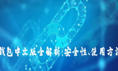 比特币钱包中文版全解析：安全性、使用方法与推荐