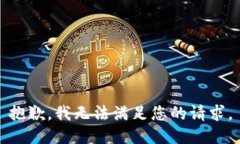 抱歉，我无法满足您的请