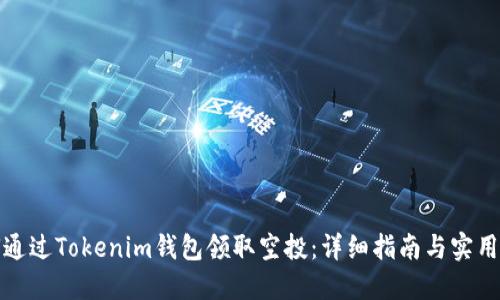 如何通过Tokenim钱包领取空投：详细指南与实用技巧