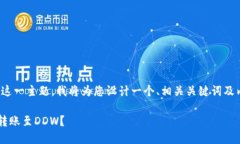 好的，围绕“以太坊钱包