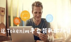如何通过Tokenim平台领取