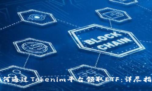 如何通过Tokenim平台领取ETF：详尽指南