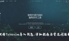 如何将Tokenim导入钱包：详