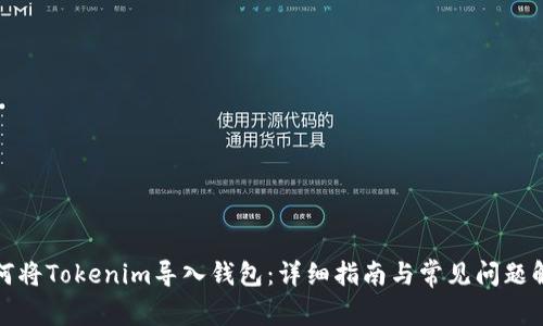 如何将Tokenim导入钱包：详细指南与常见问题解答