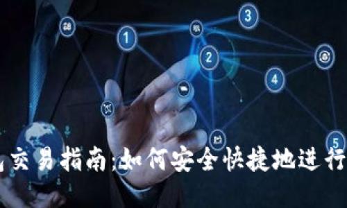 以太坊钱包交易指南：如何安全快捷地进行以太坊交易
