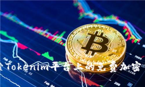 探索Tokenim平台上的免费加密货币