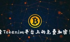 探索Tokenim平台上的免费加