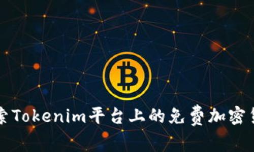 探索Tokenim平台上的免费加密货币