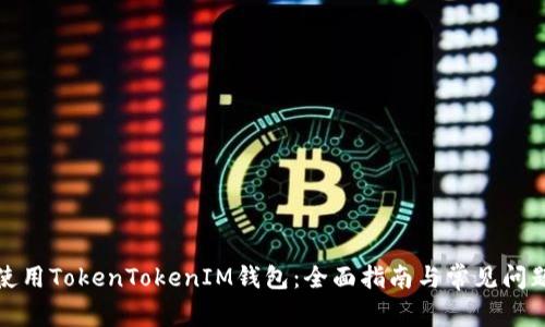 如何使用TokenTokenIM钱包：全面指南与常见问题解答