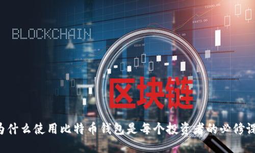 为什么使用比特币钱包是每个投资者的必修课？