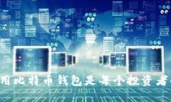 为什么使用比特币钱包是