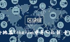 如何安全地在Tokenim中导入