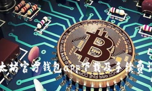 以太坊官方钱包app下载及手续费详解