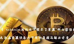 以下是关于“tokenim为什么