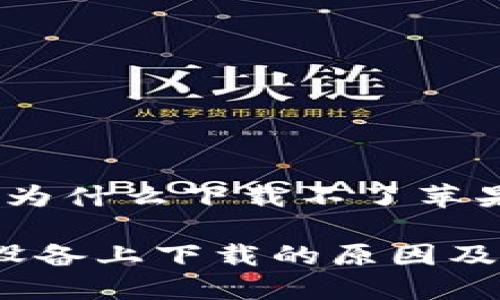 以下是关于“tokenim为什么下载不了苹果”的内容结构和要点。

Tokenim无法在苹果设备上下载的原因及解决方案
