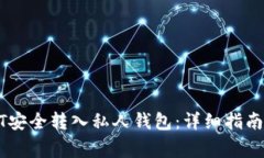 如何将USDT安全转入私人钱