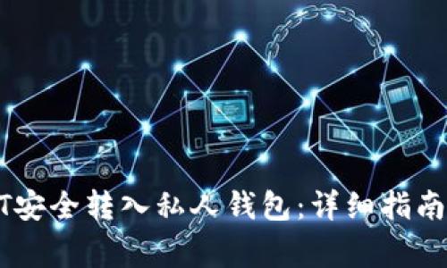 如何将USDT安全转入私人钱包：详细指南与注意事项