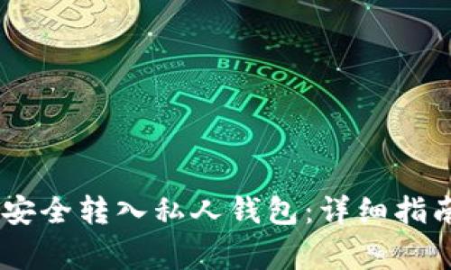 如何将USDT安全转入私人钱包：详细指南与注意事项