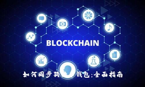如何同步狗狗币钱包：全面指南