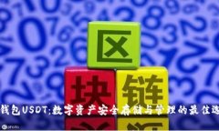 PT钱包USDT：数字资产安全