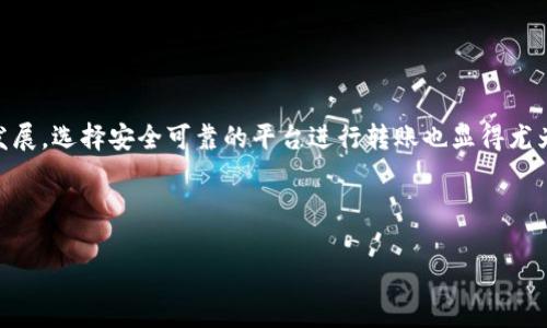 : 了解如何将USDT转移到Tokenim平台的简单指南

USDT转账, Tokenim平台, 加密货币, 钱包安全/guanjianci

## 内容主体大纲

1. **引言**
   - 加密货币的兴起
   - USDT作为稳定币的优势
   - Tokenim平台概述

2. **USDT与Tokenim的基本概念**
   - 什么是USDT？
   - Tokenim平台简介
   - 为什么选择Tokenim？

3. **转账前的准备工作**
   - 创建Tokenim账户
   - 验证身份及安全设置
   - 了解转账费用

4. **USDT转账流程**
   - 选择合适的钱包
   - 获取Tokenim的USDT地址
   - 进行转账步骤详解

5. **转账后的操作**
   - 确认转账状态
   - 如何查看资金到账情况
   - 处理转账失败的可能原因

6. **安全性注意事项**
   - 防范诈骗和黑客攻击
   - 保护个人信息的方法
   - 定期审查账户安全设置

7. **常见问题解答**
   - 转账到账时间需要多久？
   - 转账手续费如何计算？
   - 如何避免转账错误？
   - 是否可以撤销已发出的转账？
   - TOKENIM支持哪些类型的USDT？
   - 如果转账后我的资金未到账，我该怎么办？
   - Tokenim平台是否提供客户支持？

8. **总结**
   - 总结USDT转账到Tokenim的优点
   - 鼓励用户安全、高效转账

---

### 引言

随着数字经济的快速发展，加密货币逐渐成为人们投资和交易的重要工具。在众多的加密货币中，USDT（Tether）作为一种稳定币，以其紧密绑定美元的特点，广受欢迎。另一方面，Tokenim作为一个新兴的数字资产交易平台，以其友好的界面和低交易费用吸引了大量用户。本文将为你详细讲解如何将USDT转移到Tokenim平台。

### USDT与Tokenim的基本概念

#### 什么是USDT？

USDT（Tether）是一种与法币美元1:1挂钩的稳定币，意味着每一个USDT的发行都有足够的美元储备作为支撑。这种设计使得USDT在市场波动性较大的情况下，能够保持相对稳定的价值，并广泛用于各大交易所的交易中。

#### Tokenim平台简介

Tokenim是一种新兴的加密货币交易平台，致力于为用户提供安全、便捷和高效的交易体验。平台支持多种加密货币的交易，尤其是在处理稳定币如USDT时，提供了低手续费和快速交易的优势。

#### 为什么选择Tokenim？

选择Tokenim平台的用户可以享受到友好的用户体验、强大的安全保护、市场竞争力的手续费等优点。同时，Tokenim的技术团队不断在更新平台功能，以适应不断变化的市场需求。

### 转账前的准备工作

#### 创建Tokenim账户

在开始转账之前，用户首先需要在Tokenim平台注册一个账户。这一过程通常需要提供个人信息，例如邮件地址和联系电话，并设置一个安全密码。

#### 验证身份及安全设置

为了确保平台安全，Tokenim可能要求用户进行身份验证。这一过程通常包括提供身份证明文件和地址证明。此外，设置双重身份验证（2FA）也是保障账户安全的重要步骤。

#### 了解转账费用

在转移USDT前，用户应该了解Tokenim平台的转账费用。不同的钱包和平台可能会收取不同的费用，了解这些费用可以帮助用户做出明智的决定。

### USDT转账流程

#### 选择合适的钱包

为了能顺利将USDT转移至Tokenim平台，用户需要选择一个支持USDT的数字钱包。常见的钱包包括硬件钱包、软件钱包和交易所钱包。

#### 获取Tokenim的USDT地址

在Tokenim平台中，用户需找到自己的USDT接收地址。进入账户后，通常会在“钱包”或“资产”部分找到相应的地址。这通常是一个以“0x”开头的字符串。

#### 进行转账步骤详解

获取USDT地址后，用户只需在选择的钱包中输入该地址，并输入转账金额。确认无误后提交转账请求，系统会自动处理。

### 转账后的操作

#### 确认转账状态

转账后，用户可以在自己所用的钱包内查看转账状态。有些钱包提供实时的交易跟踪功能。

#### 如何查看资金到账情况

用户也可以登录Tokenim平台，查看账户资产，一般情况下转账到账会相对及时。如果出现延误，用户需耐心等待，可能是网络或平台拥堵所致。

#### 处理转账失败的可能原因

如果转账失败，用户需检查USDT地址是否正确、安全设置是否合理、钱包余额及网络状况等。若持续遇到问题，可联系Tokenim客服寻求帮助。

### 安全性注意事项

#### 防范诈骗和黑客攻击

在加密货币转账过程中，安全是最重要的。要确保使用官方渠道，避免点击不明链接等，以防被骗。

#### 保护个人信息的方法

用户应避免在不安全的环境中输入个人信息，定期更新密码，并注意保护邮箱及手机的安全性。

#### 定期审查账户安全设置

建议用户定期审查Tokenim账户的安全设置，包括更新密码和启用双重身份验证，以确保账户的安全性。

### 常见问题解答

#### 转账到账时间需要多久？

转账到账时间取决于多个因素，包括网络拥堵情况、平台处理速度和转账金额。通常情况下，USDT转账可以在数分钟到数小时内到账。

#### 转账手续费如何计算？

USDT转账手续费通常是根据网络拥堵程度和平台设置来计算的，用户在进行转账时，需查看钱包或交易平台的说明。

#### 如何避免转账错误？

在进行转账之前，用户需仔细检查USDT接收地址和转账金额，以防出现错误。此外，选择可信的钱包和平台也能降低风险。

#### 是否可以撤销已发出的转账？

大多数基于区块链的转账一旦发送就无法撤销，因此在确认转账信息之前应加倍小心。

#### TOKENIM支持哪些类型的USDT？

通常，Tokenim支持的USDT类型能包括ERC20和TRC20。用户在转账前需确保其USDT类型与Tokenim一致。

#### 如果转账后我的资金未到账，我该怎么办？

如未到账，用户应首先确认转账状态并检查区块链确认以及可能的延误原因。如果问题依然存在，可以联系Tokenim客服。

#### Tokenim平台是否提供客户支持？

是的，Tokenim平台提供专业的客户支持，用户可以通过邮件、在线客服等方式获取帮助。

### 总结

将USDT转移到Tokenim平台是一个简单却重要的过程，理解相关的步骤和注意事项能帮助用户更加顺利地进行交易。随着加密货币市场的发展，选择安全可靠的平台进行转账也显得尤为重要。希望本指南能帮助到每一位用户，为未来的加密交易打下坚实的基础。

--- 

**内容将围绕以上大纲进行详细展开，确保至少3600字的要求。你可以根据需要进一步细化每个部分内容。**