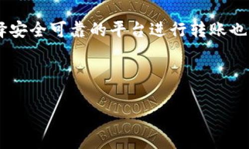 : 了解如何将USDT转移到Tokenim平台的简单指南

USDT转账, Tokenim平台, 加密货币, 钱包安全/guanjianci

## 内容主体大纲

1. **引言**
   - 加密货币的兴起
   - USDT作为稳定币的优势
   - Tokenim平台概述

2. **USDT与Tokenim的基本概念**
   - 什么是USDT？
   - Tokenim平台简介
   - 为什么选择Tokenim？

3. **转账前的准备工作**
   - 创建Tokenim账户
   - 验证身份及安全设置
   - 了解转账费用

4. **USDT转账流程**
   - 选择合适的钱包
   - 获取Tokenim的USDT地址
   - 进行转账步骤详解

5. **转账后的操作**
   - 确认转账状态
   - 如何查看资金到账情况
   - 处理转账失败的可能原因

6. **安全性注意事项**
   - 防范诈骗和黑客攻击
   - 保护个人信息的方法
   - 定期审查账户安全设置

7. **常见问题解答**
   - 转账到账时间需要多久？
   - 转账手续费如何计算？
   - 如何避免转账错误？
   - 是否可以撤销已发出的转账？
   - TOKENIM支持哪些类型的USDT？
   - 如果转账后我的资金未到账，我该怎么办？
   - Tokenim平台是否提供客户支持？

8. **总结**
   - 总结USDT转账到Tokenim的优点
   - 鼓励用户安全、高效转账

---

### 引言

随着数字经济的快速发展，加密货币逐渐成为人们投资和交易的重要工具。在众多的加密货币中，USDT（Tether）作为一种稳定币，以其紧密绑定美元的特点，广受欢迎。另一方面，Tokenim作为一个新兴的数字资产交易平台，以其友好的界面和低交易费用吸引了大量用户。本文将为你详细讲解如何将USDT转移到Tokenim平台。

### USDT与Tokenim的基本概念

#### 什么是USDT？

USDT（Tether）是一种与法币美元1:1挂钩的稳定币，意味着每一个USDT的发行都有足够的美元储备作为支撑。这种设计使得USDT在市场波动性较大的情况下，能够保持相对稳定的价值，并广泛用于各大交易所的交易中。

#### Tokenim平台简介

Tokenim是一种新兴的加密货币交易平台，致力于为用户提供安全、便捷和高效的交易体验。平台支持多种加密货币的交易，尤其是在处理稳定币如USDT时，提供了低手续费和快速交易的优势。

#### 为什么选择Tokenim？

选择Tokenim平台的用户可以享受到友好的用户体验、强大的安全保护、市场竞争力的手续费等优点。同时，Tokenim的技术团队不断在更新平台功能，以适应不断变化的市场需求。

### 转账前的准备工作

#### 创建Tokenim账户

在开始转账之前，用户首先需要在Tokenim平台注册一个账户。这一过程通常需要提供个人信息，例如邮件地址和联系电话，并设置一个安全密码。

#### 验证身份及安全设置

为了确保平台安全，Tokenim可能要求用户进行身份验证。这一过程通常包括提供身份证明文件和地址证明。此外，设置双重身份验证（2FA）也是保障账户安全的重要步骤。

#### 了解转账费用

在转移USDT前，用户应该了解Tokenim平台的转账费用。不同的钱包和平台可能会收取不同的费用，了解这些费用可以帮助用户做出明智的决定。

### USDT转账流程

#### 选择合适的钱包

为了能顺利将USDT转移至Tokenim平台，用户需要选择一个支持USDT的数字钱包。常见的钱包包括硬件钱包、软件钱包和交易所钱包。

#### 获取Tokenim的USDT地址

在Tokenim平台中，用户需找到自己的USDT接收地址。进入账户后，通常会在“钱包”或“资产”部分找到相应的地址。这通常是一个以“0x”开头的字符串。

#### 进行转账步骤详解

获取USDT地址后，用户只需在选择的钱包中输入该地址，并输入转账金额。确认无误后提交转账请求，系统会自动处理。

### 转账后的操作

#### 确认转账状态

转账后，用户可以在自己所用的钱包内查看转账状态。有些钱包提供实时的交易跟踪功能。

#### 如何查看资金到账情况

用户也可以登录Tokenim平台，查看账户资产，一般情况下转账到账会相对及时。如果出现延误，用户需耐心等待，可能是网络或平台拥堵所致。

#### 处理转账失败的可能原因

如果转账失败，用户需检查USDT地址是否正确、安全设置是否合理、钱包余额及网络状况等。若持续遇到问题，可联系Tokenim客服寻求帮助。

### 安全性注意事项

#### 防范诈骗和黑客攻击

在加密货币转账过程中，安全是最重要的。要确保使用官方渠道，避免点击不明链接等，以防被骗。

#### 保护个人信息的方法

用户应避免在不安全的环境中输入个人信息，定期更新密码，并注意保护邮箱及手机的安全性。

#### 定期审查账户安全设置

建议用户定期审查Tokenim账户的安全设置，包括更新密码和启用双重身份验证，以确保账户的安全性。

### 常见问题解答

#### 转账到账时间需要多久？

转账到账时间取决于多个因素，包括网络拥堵情况、平台处理速度和转账金额。通常情况下，USDT转账可以在数分钟到数小时内到账。

#### 转账手续费如何计算？

USDT转账手续费通常是根据网络拥堵程度和平台设置来计算的，用户在进行转账时，需查看钱包或交易平台的说明。

#### 如何避免转账错误？

在进行转账之前，用户需仔细检查USDT接收地址和转账金额，以防出现错误。此外，选择可信的钱包和平台也能降低风险。

#### 是否可以撤销已发出的转账？

大多数基于区块链的转账一旦发送就无法撤销，因此在确认转账信息之前应加倍小心。

#### TOKENIM支持哪些类型的USDT？

通常，Tokenim支持的USDT类型能包括ERC20和TRC20。用户在转账前需确保其USDT类型与Tokenim一致。

#### 如果转账后我的资金未到账，我该怎么办？

如未到账，用户应首先确认转账状态并检查区块链确认以及可能的延误原因。如果问题依然存在，可以联系Tokenim客服。

#### Tokenim平台是否提供客户支持？

是的，Tokenim平台提供专业的客户支持，用户可以通过邮件、在线客服等方式获取帮助。

### 总结

将USDT转移到Tokenim平台是一个简单却重要的过程，理解相关的步骤和注意事项能帮助用户更加顺利地进行交易。随着加密货币市场的发展，选择安全可靠的平台进行转账也显得尤为重要。希望本指南能帮助到每一位用户，为未来的加密交易打下坚实的基础。

--- 

**内容将围绕以上大纲进行详细展开，确保至少3600字的要求。你可以根据需要进一步细化每个部分内容。**