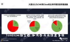 Tokenim领空投：如何参与及