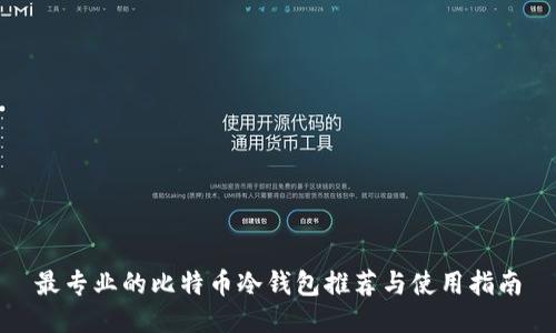 最专业的比特币冷钱包推荐与使用指南
