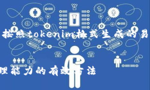 当然可以，以下是按照tokenim格式生成的易于大众且的内容。

```tokenim
提升个人财务管理能力的有效方法