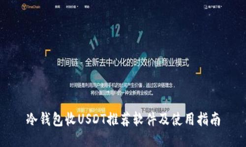 冷钱包收USDT推荐软件及使用指南