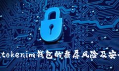 了解Tokentokenim钱包的截屏