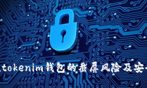 了解Tokentokenim钱包的截屏风险及安全防护措施