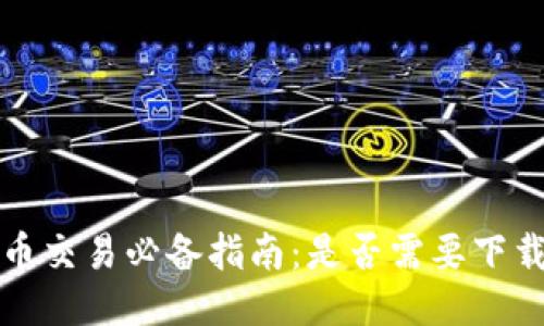 瑞波币交易必备指南：是否需要下载钱包