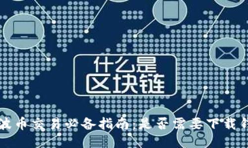 瑞波币交易必备指南：是否需要下载钱包