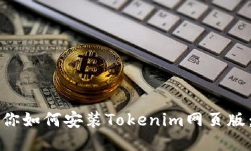 一步步教你如何安装Tokenim网页版：详细指南