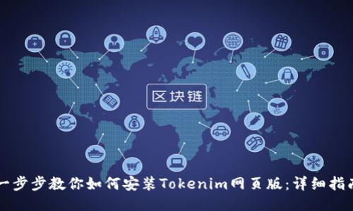 一步步教你如何安装Tokenim网页版：详细指南