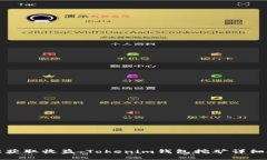 轻松获取收益：Tokenim钱包